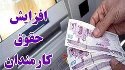 خبر غافلگیر کننده درباره افزایش حقوق کارمندان/حقوق کدام کارمندان بیشتر افزایش می‌یابد؟
