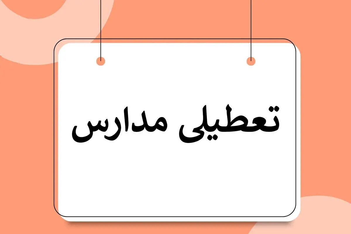 مدارس تعطیل شد | تعطیلی مدارس در نوبت عصر