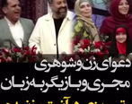 دعوای زن و شوهری در آنتن زنده +فیلم