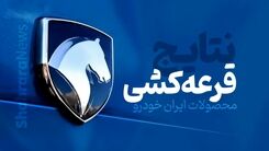 آمار قرعه کشی ایران خودرو | اسامی برندگان اعلام شد + جزییات و آدرس سایت