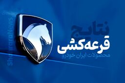 قرعه کشی جدید ایران خودرو کی برگزار می شود؟