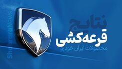 آمار قرعه کشی ایران خودرو | اسامی برندگان اعلام شد + جزییات و آدرس سایت
