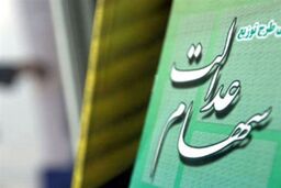 سهام عدالتی ها این خبر را از دست  ندهید | واریزی 17 میلیونی در سبد این سهامداران | ارزش سهام عدالت امروز 22 فروردین