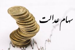 این 2 گروه سود سهام عدالت نمی گیرند؟
