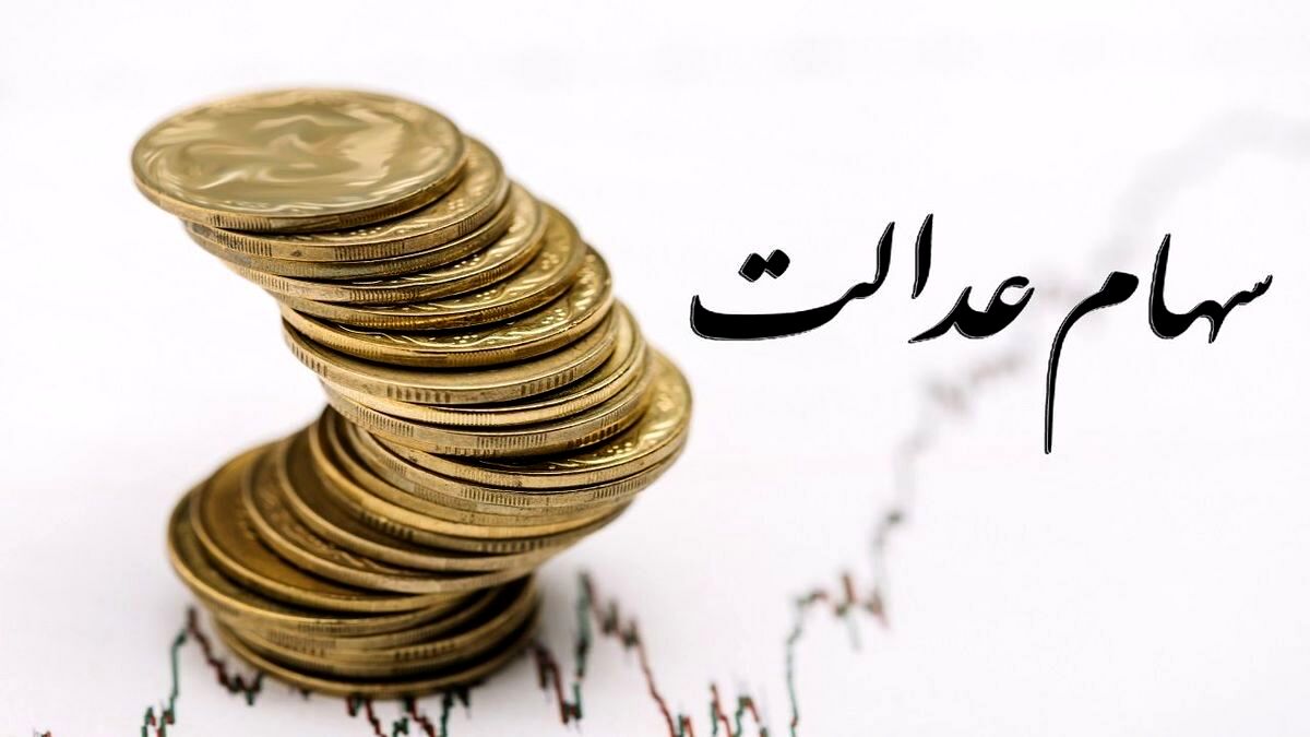 سورپرایز جدید دولت رئیسی برای مردم | این خانوارها منتظر واریز 4 میلیون تومان سود سهام عدالت باشند | زمان دقیق واریز سود سهام عدالت