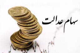 جاماندگان سود سهام عدالت حتما بخوانند