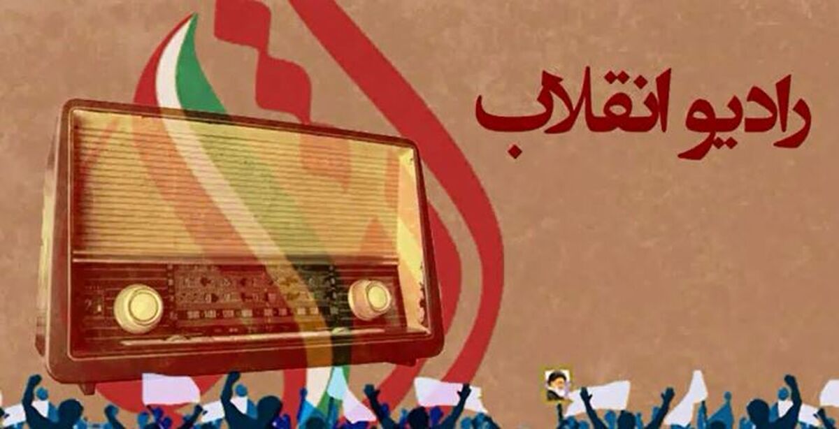 آغاز به کار رادیو انقلاب