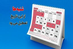 تعطیلی شنبه ها تصویب شد | شنبه‌ها از این تاریخ تعطیل می‌شود