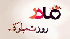 روز مادر مبارک/کلیپ روز مادر+فیلم 
