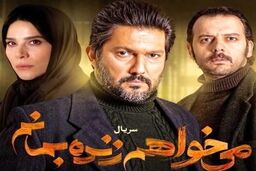 سکانس جنجالی قسمت نهم سریال می خواهم زنده بمانم+فیلم لورفته 
