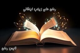 بهترین نویسندگان رمان های ایرانی