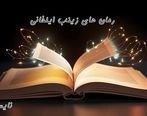 بهترین نویسندگان رمان های ایرانی