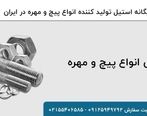 معرفی انواع پیچ و مهره