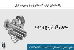 معرفی انواع پیچ و مهره