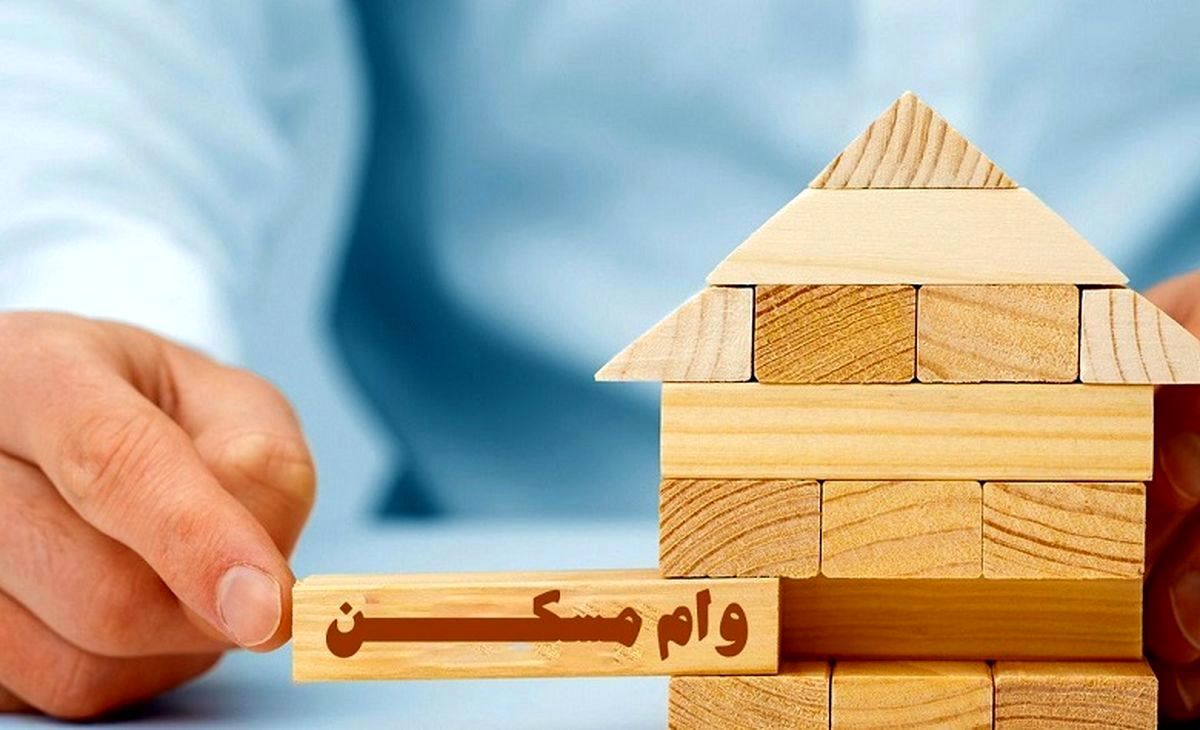 متقاضیان وام مسکن این فرصت را از دست ندهند | وام مسکن کدام خانوار ۳۵۰ میلیونی شد؟