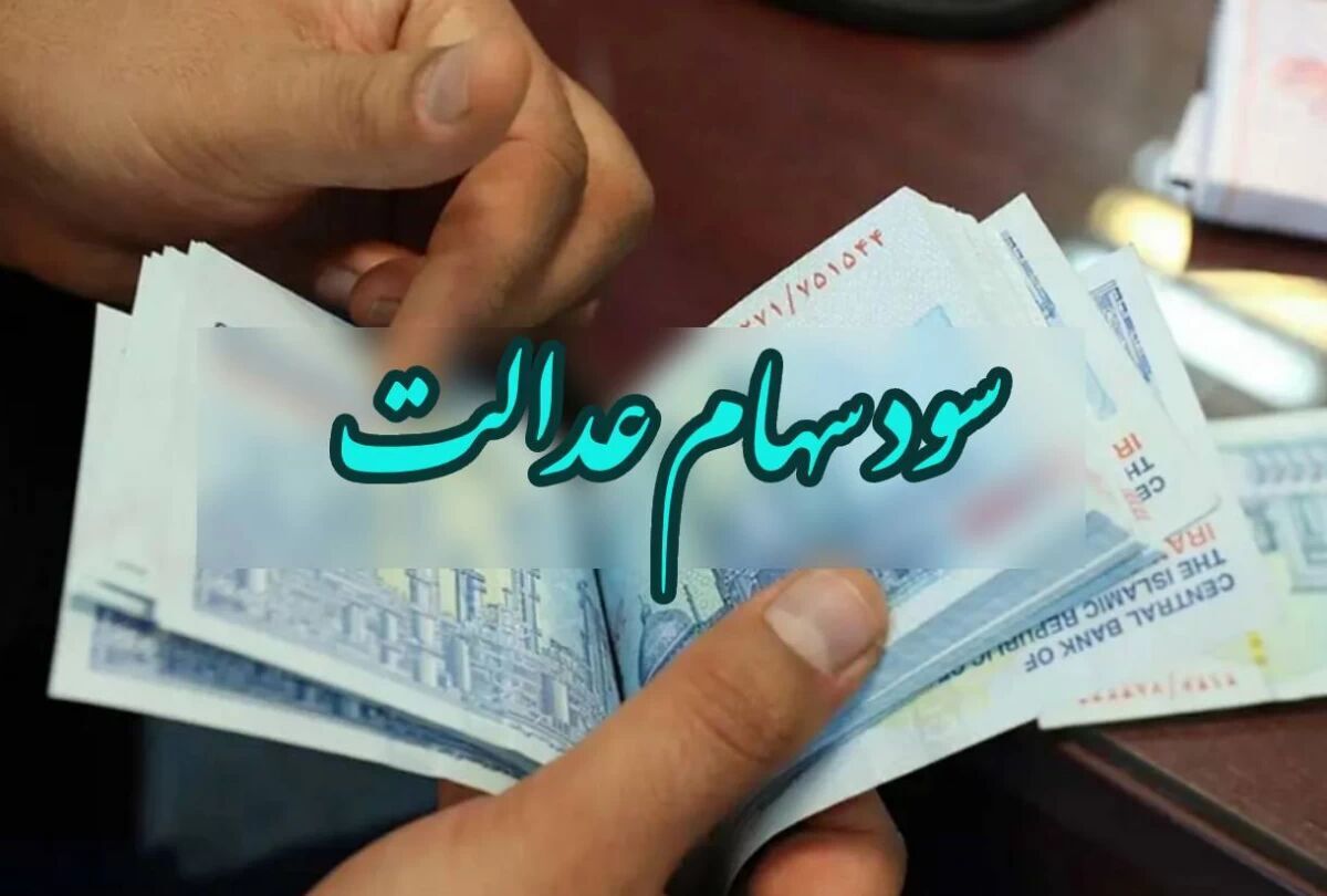 روز قطعی واریز سود سهام عدالت اعلام شد | در این مرحله هر نفر چقدر سود سهام عدالت دریافت می کند ؟ 