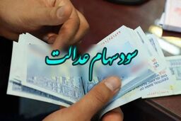 روز قطعی واریز سود سهام عدالت اعلام شد | در این مرحله هر نفر چقدر سود سهام عدالت دریافت می کند ؟ 
