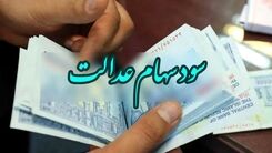 عیدانه دولت برای سهام عدالتی ها |شارژ  5.400 میلیونی حساب سهام عدالت بزودی | سود مرحله دوم چقدر زیاد شد؟ 