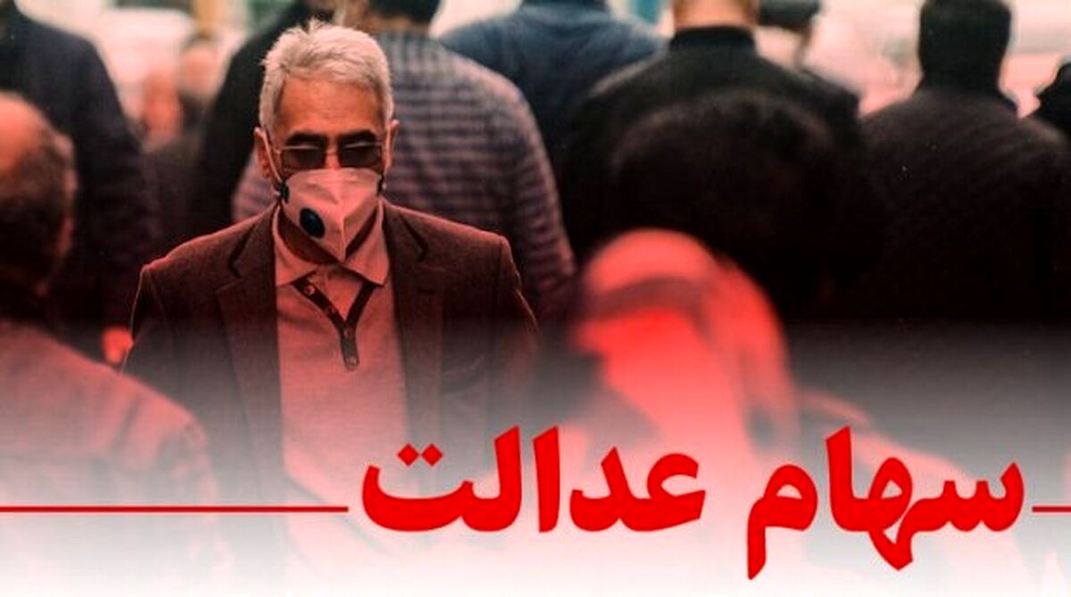 خبر فوری/ میراث‌ داران سهام عدالت حتما بخوانند!+جزئیات بیشتر را بخوانید 