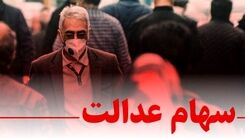 خبر فوری/ میراث‌ داران سهام عدالت حتما بخوانند!+جزئیات بیشتر را بخوانید 