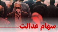 افت ارزش سهام عدالت سهامداران را نگران کرد