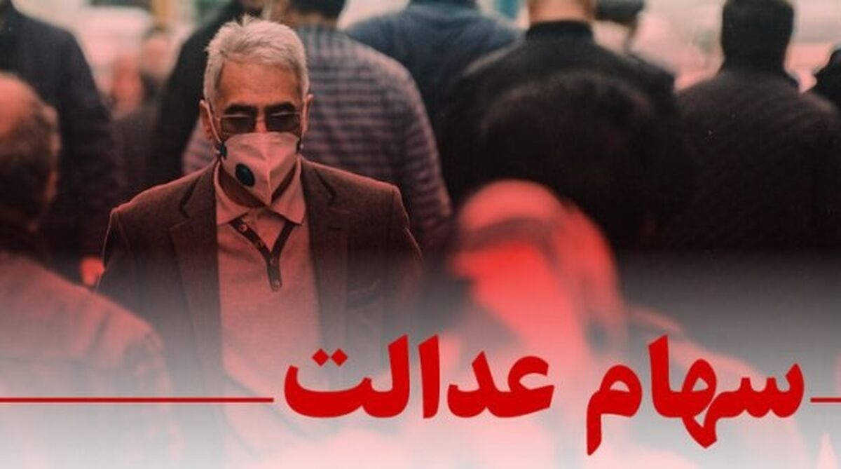 خبر غافلگیرکننده دولت درباره توزیع سود سهام عدالت | وایز سود سهام عدالت چند میلیونی به جاماندگان | واریزی سود سهام عدالت در چند نوبت؟
