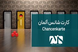 جدیدترین قوانین کارت شانس آلمان 2024