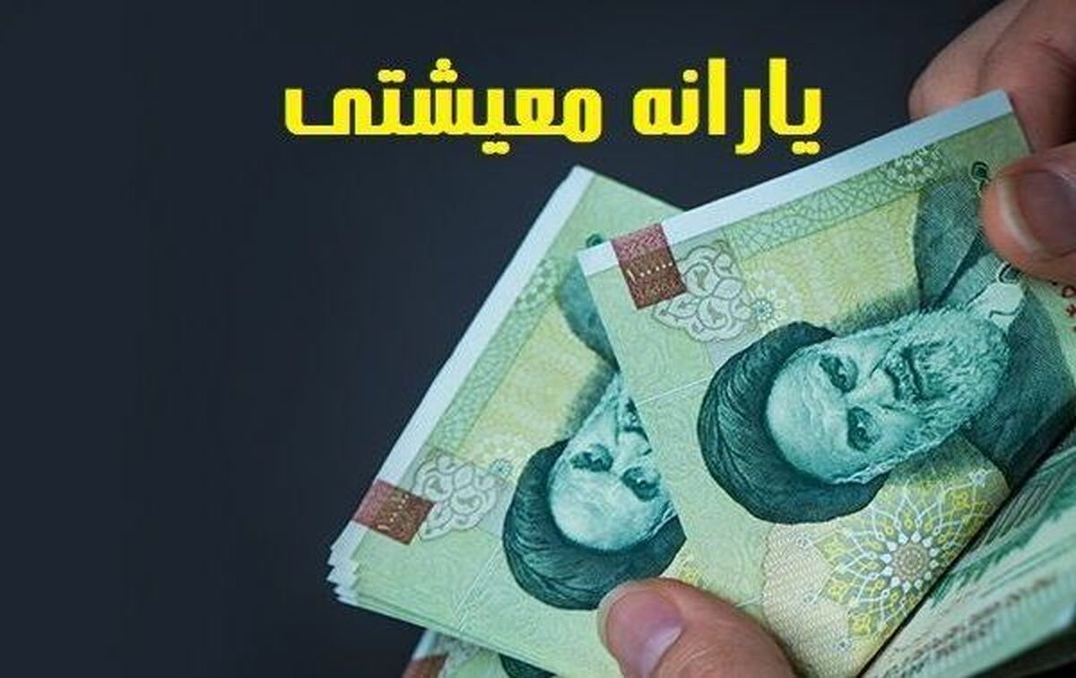 دستور جدید رئیس جمهور برای واریز یارانه جدید | یارانه معیشتی این یارانه بگیران چهار میلیون و500 هزارتومان شد
