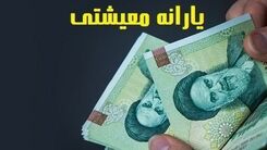عیدی دولت برای یارانه بگیران سه دهک درآمدی | واریز یارانه معیشتی دوبرابری برای این یارانه بگیران | واریز عیدی 770 هزار تومانی برای این افراد