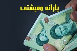 یارانه بگیران منتظر خبر خوش بخوانند | افزایش یارانه معیشتی این افراد از همین ماه
