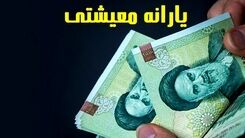 امشب؛ واریز یارانه معیشتی 780 هزارتومانی | واریزی جدید دولت بحساب سرپرستان خانوار