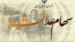 دارندگان سهام عدالت که تا به حال سود نگرفته اند ، حتما بخوانند | دلایلی که سود به حسابتان واریز نمی شود | این موارد را تا وقت هست اصلاح کنید 