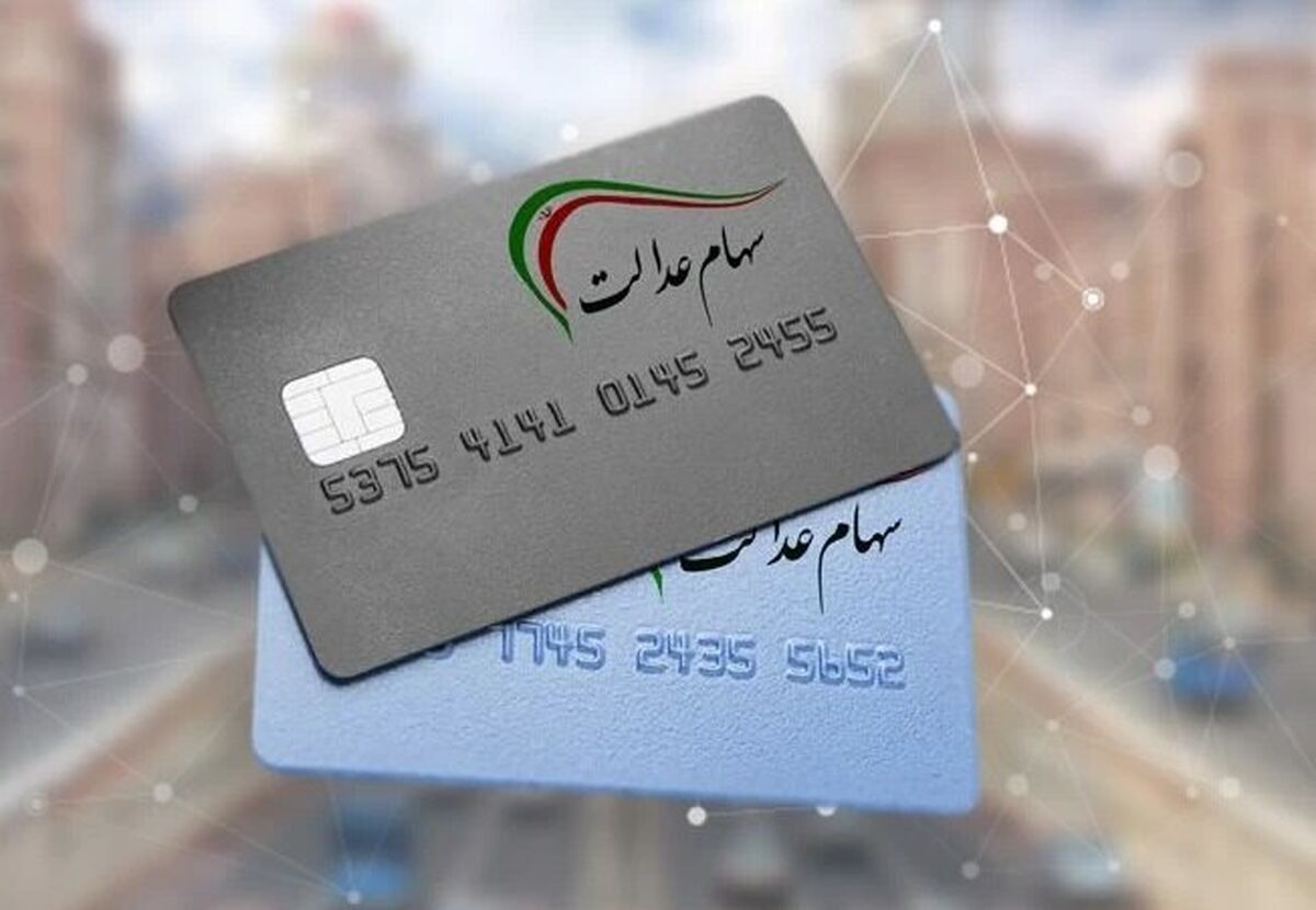 سود 675 هزار تومان این سهام عدالتی ها امروز 18 دی | صاحبان سهام عدالت امشب منتظر واریزی 300 هزارتومانی باشند !؟ 