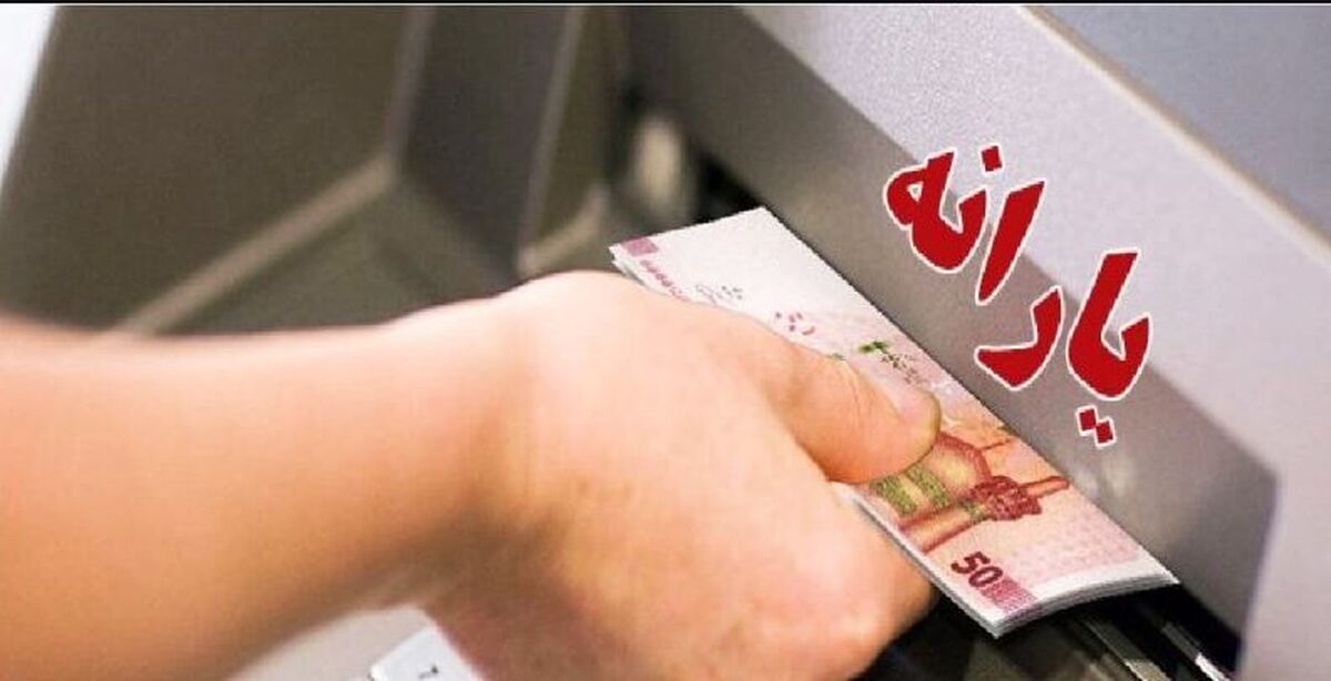 واریز اولین یارانه نقدی سال 1403 با تغییرات ویژه | از طریق این کددستوری #۱۴۶۳*۵۰۰* مبلغ یارانه نقدی خود را چک کنید | نفری 620/000 تومان یارانه نقدی عید فطر واریز شد