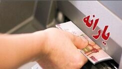 خبر خوش دولت از واریز یارانه نقدی اضافه برای یارانه‌بگیران | جزییات پرداخت یارانه جدید دولت اعلام شد | شارژ یارانه اصلی 400/000 تومانی از امشب