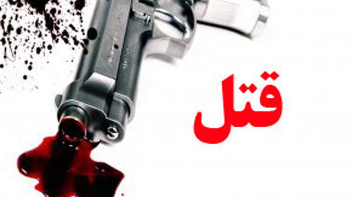 شلیک اشتباهی مرد جوان را ناخواسته قاتل کرد | مرد جوان زنش را کُشت