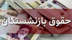 خبرخوش دولت برای بازنشستگان | زمان افزایش 40 درصدی حقوق بازنشستگان | معوقات کی پرداخت می شود؟