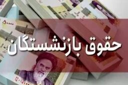 همه چیز درباره همسان‌سازی حقوق بازنشستگان | زمان نهایی اجرای همسان‌سازی حقوق بازنشستگان