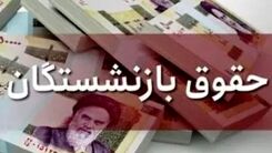 سورپرایز ویژه تامین اجتماعی برای بازنشستگان | واریزی ۶۵۰ هزار تومان فوق العاده برای این گروه از بازنشستگان | تغییرات در پرداخت حقوق بازنشستگان