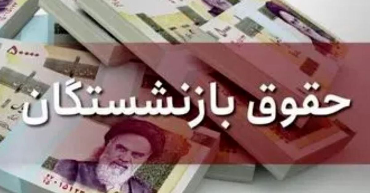 همه چیز درباره همسان‌سازی حقوق بازنشستگان | زمان نهایی اجرای همسان‌سازی حقوق بازنشستگان