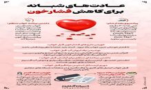 عادت‌های شبانه برای کاهش فشار خون
