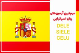 3 مورد از مهم ترین آزمون های زبان اسپانیایی