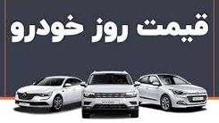 سقوط شدید قیمت خودرو در راه است؟|قیمت خودرو امروز ۳۱ اردیبهشت