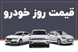 دنا خیز برداشت؛ پژو ریخت/ قیمت خودروها در بازار امروز