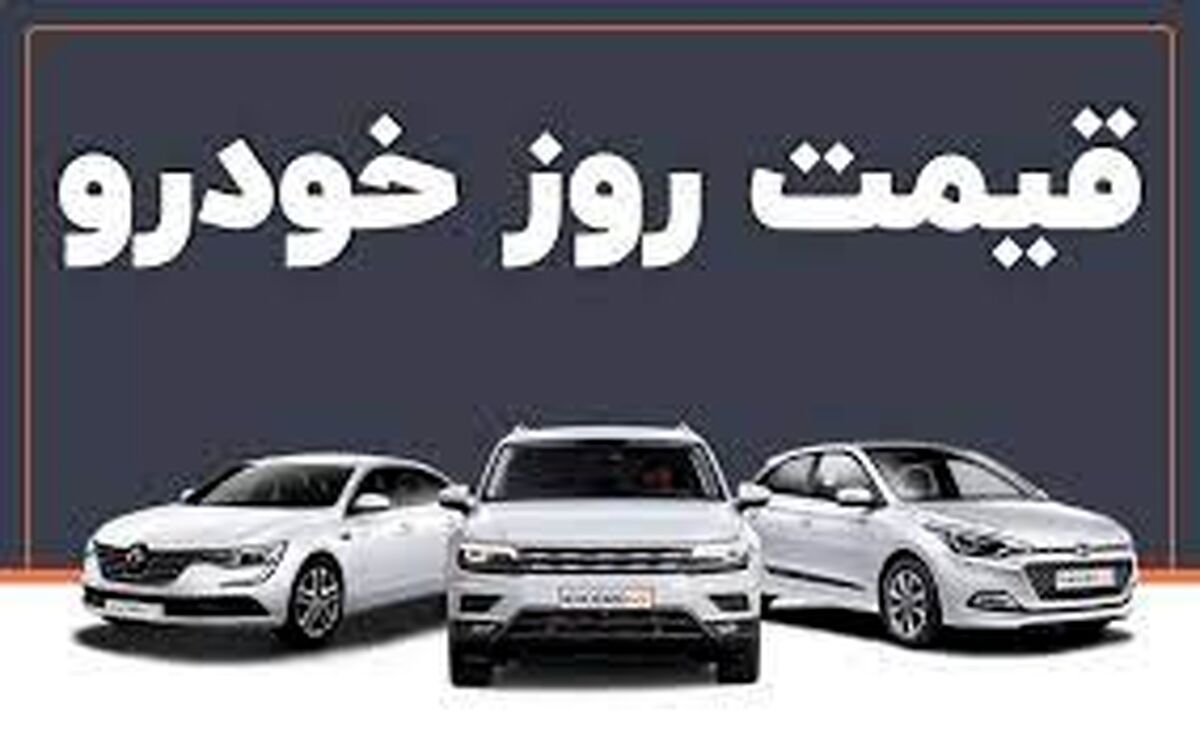 سقوط شدید قیمت خودرو در راه است؟|قیمت خودرو امروز ۳۱ اردیبهشت