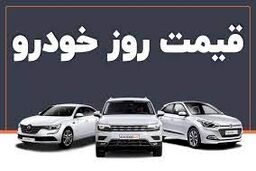 قیمت خودرو امروز ۲۵ اردیبهشت/افزایش حیرت آور قیمت ها در بازار خودرو