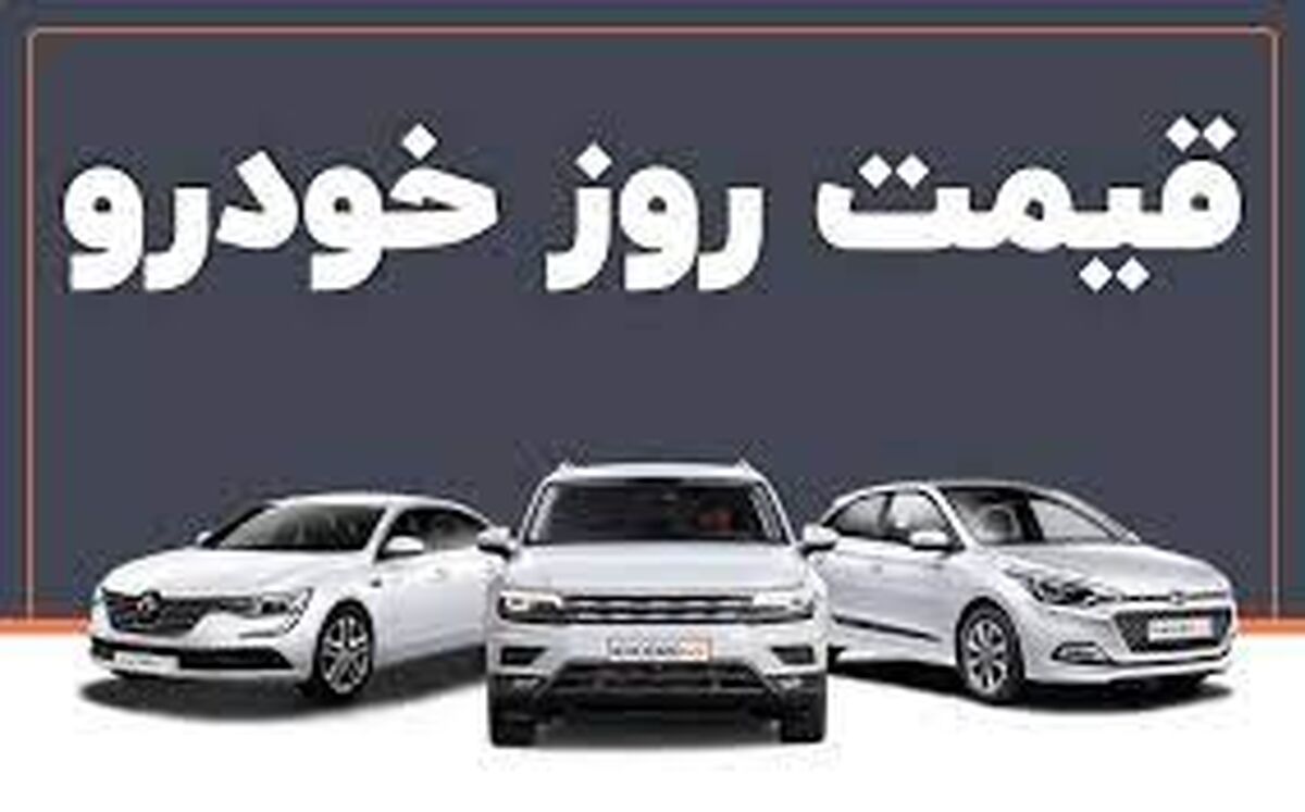 سقوط قیمت عجیب برخی خودروها در بازار/قیمت خودرو امروز ۲۷ اردیبهشت