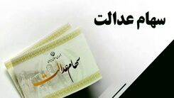 خبر داغ برای سهام عدالتی ها | واریز 2 میلیون 400 هزار تومانی  در حساب خانوارها |حساب سهام عدالتی ها پر پول شد