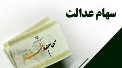 یه خبر مهم برای کسانی که در ثبت نام سهام عدالت در مرحله اول جا مانده اند | جاماندگان سهام عدالت بشتابید
