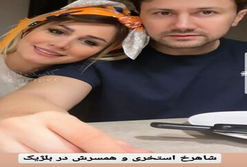 عکس جنجالی جدید شاهرخ استخری و همسرش در خارج از کشور | این روزها شاهرخ استخری چرا تو همه عکش هاش مشکی پوشیده +عکس 